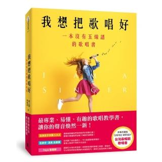 我想把歌唱好：一本沒有五線譜的歌唱書（青春亮麗版）