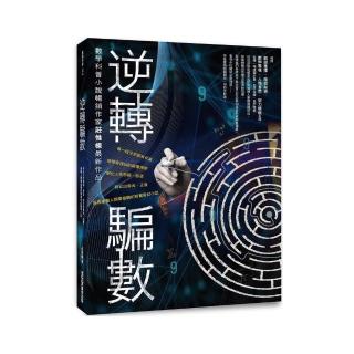 逆轉騙數