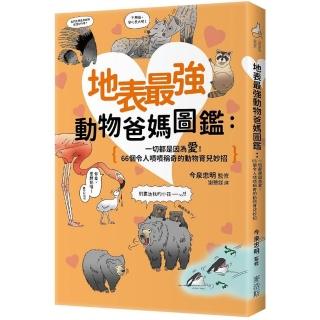 地表最強動物爸媽圖鑑：一切都是因為愛！66個令人嘖嘖稱奇的動物育兒妙招