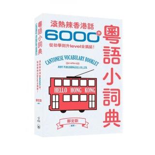 粵語小詞典：滾熱辣香港話6000例，從初學到升level全搞掂！