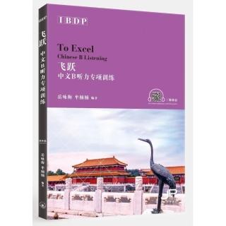飛躍--IBDP中文B聽力專項訓練（簡體版）