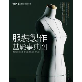服裝製作基礎事典2：關鍵技術全收錄，讓你的專業能力再升級！