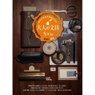 大人舘文具500選：藏家必蒐設計經典文房具