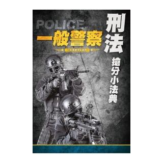 2020年刑法搶分小法典（重點標示＋精選試題）（依109年1月最新公布條文編寫）（一般警察考試適用）