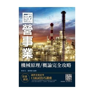 2020年機械原理（機械概論）（國營事業適用）