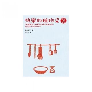 快樂的植物染： 26種植物、8種染法複合5種材質 ，染出迷人自然色彩！