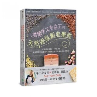 美國手工皂女王的天然香氛製皂聖經：從基礎到進階，一學就會的草本添加Ｘ造型拉花Ｘ細緻洗感Ｘ肌膚滋潤經典