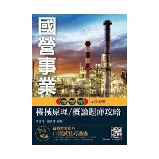 機械原理（機械概論）題庫（國營事業、台電、中油、中鋼、鐵路、捷運招考適用）