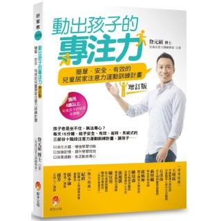 動出孩子的專注力增訂版：簡單．安全．有效的兒童居家注意力運動訓練計畫