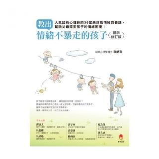 教出情緒不暴走的孩子暢銷修訂版――人氣諮商心理師的36堂高效能情緒教養課，幫助父母探索孩子的情緒困擾！