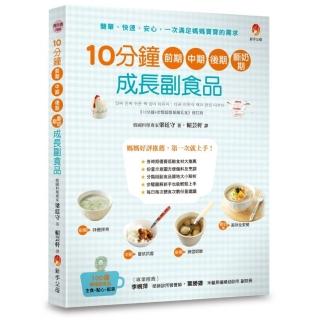 10分鐘前期、中期、後期、斷奶期成長副食品