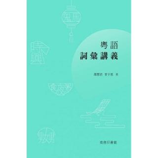 粵語詞彙講義