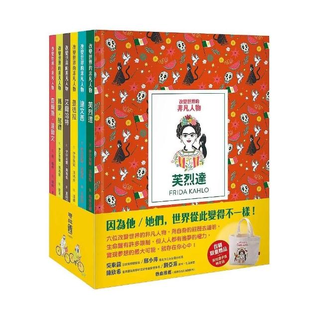 改變世界的非凡人物（典藏套書1-6 冊）（首刷贈品：芙烈達手提帆布袋）