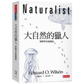 大自然的獵人（2020新版）:博物學家威爾森