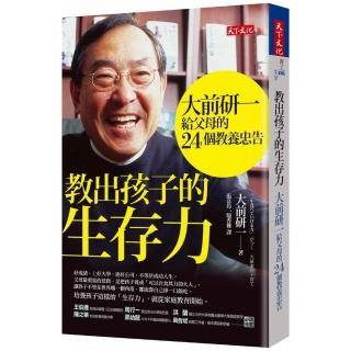 教出孩子的生存力（2019新版）：大前研一給父母的24個教養忠告