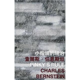 小指頭的統治 Pinky’s Rule