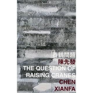 養鶴問題 The Question of Raising Cranes