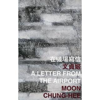 在機場寫信 A Letter from the Airport