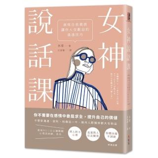 女神說話課：展現自我價值，讓你大受歡迎的溝通技巧