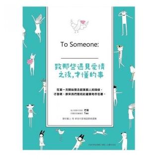致那些遇見愛情之後，才懂的事－To Someone：____