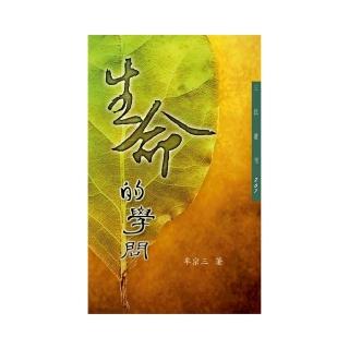 生命的學問（四版）―三民叢刊267