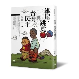 維尼、跳虎與台灣民主