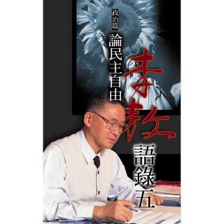 李敖語錄5政治篇－－論民主自由
