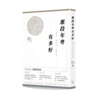 那段年粵有多好：還好我們有廣東歌