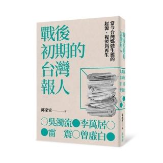 戰後初期的台灣報人：吳濁流、李萬居、雷震、曾虛白