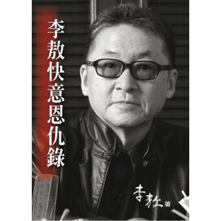 李敖快意恩仇錄（平）