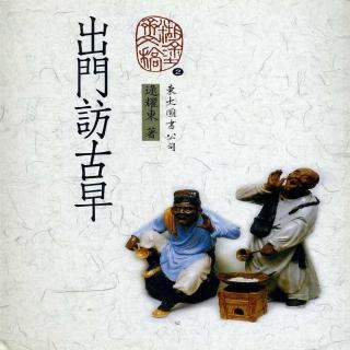 出門訪古早（二版）