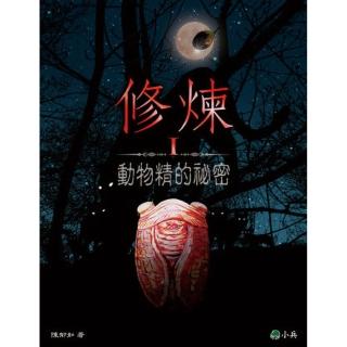 【陳郁如】修煉系列：P01 動物精的秘密