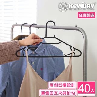 【KEYWAY 聯府】文森多功能衣架-40入(MIT台灣製造)
