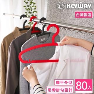 【KEYWAY 聯府】西莉雅衣架-80入(MIT台灣製造)