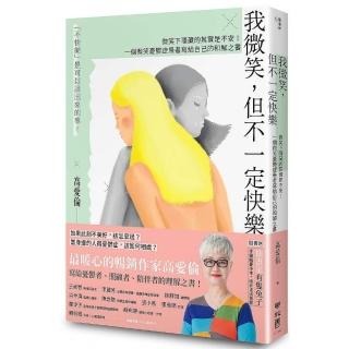 我微笑 但不一定快樂：微笑下隱藏的其實是不安！一個微笑憂鬱症患者寫給自己的和解之書【附贈限量手繪解憂
