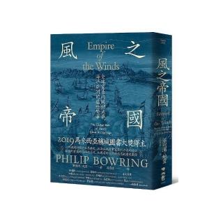 風之帝國：全球貿易的關鍵地帶，海洋亞洲的盛世繁華