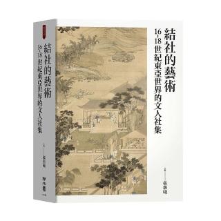 結社的藝術：16－18世紀東亞世界的文人社集