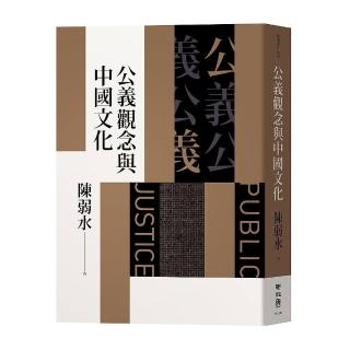 公義觀念與中國文化