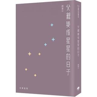 父親變成星星的日子