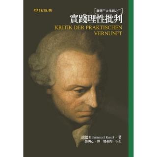 實踐理性批判：康德三大批判之二（二版）
