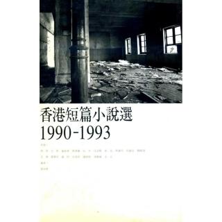 香港短篇小說選 1990-1993