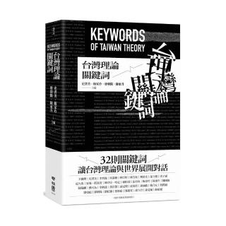 台灣理論關鍵詞