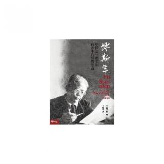 傅斯年：中國近代歷史與政治中的個體生命