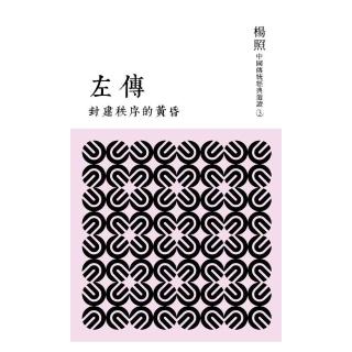 封建秩序的黃昏：左傳