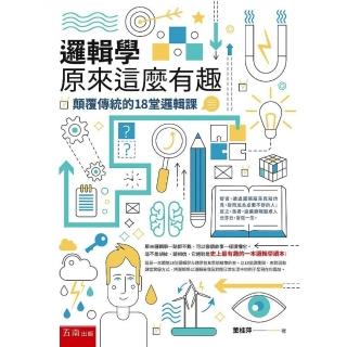 邏輯學原來這麼有趣：顛覆傳統的18堂邏輯課