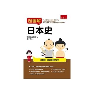 超圖解日本史