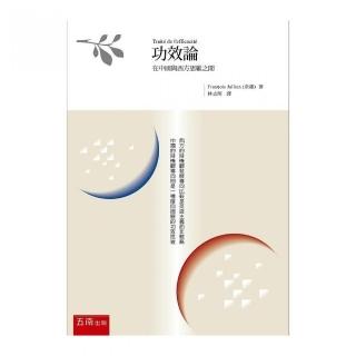 功效論：在中國與西方思維之間