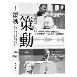 策動：引燃文明與衝突的50場關鍵演說！改寫歷史的人，是在鼓舞，還是煽動？