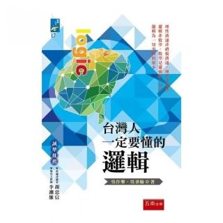 台灣人一定要懂的邏輯