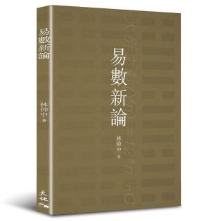 易數新論